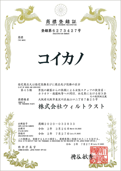 レンタル彼女「コイカノ」商標登録証