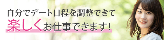 自分でデート日程を調整できて