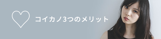 コイカノ3つのメリット