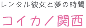 大阪・京都・神戸でレンタル彼女サービスを展開する「コイカノ」の、運営会社と個人情報管理についてご紹介するページです