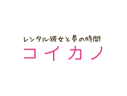 レンタル彼女とは？仕事内容は？簡単に説明してみた！