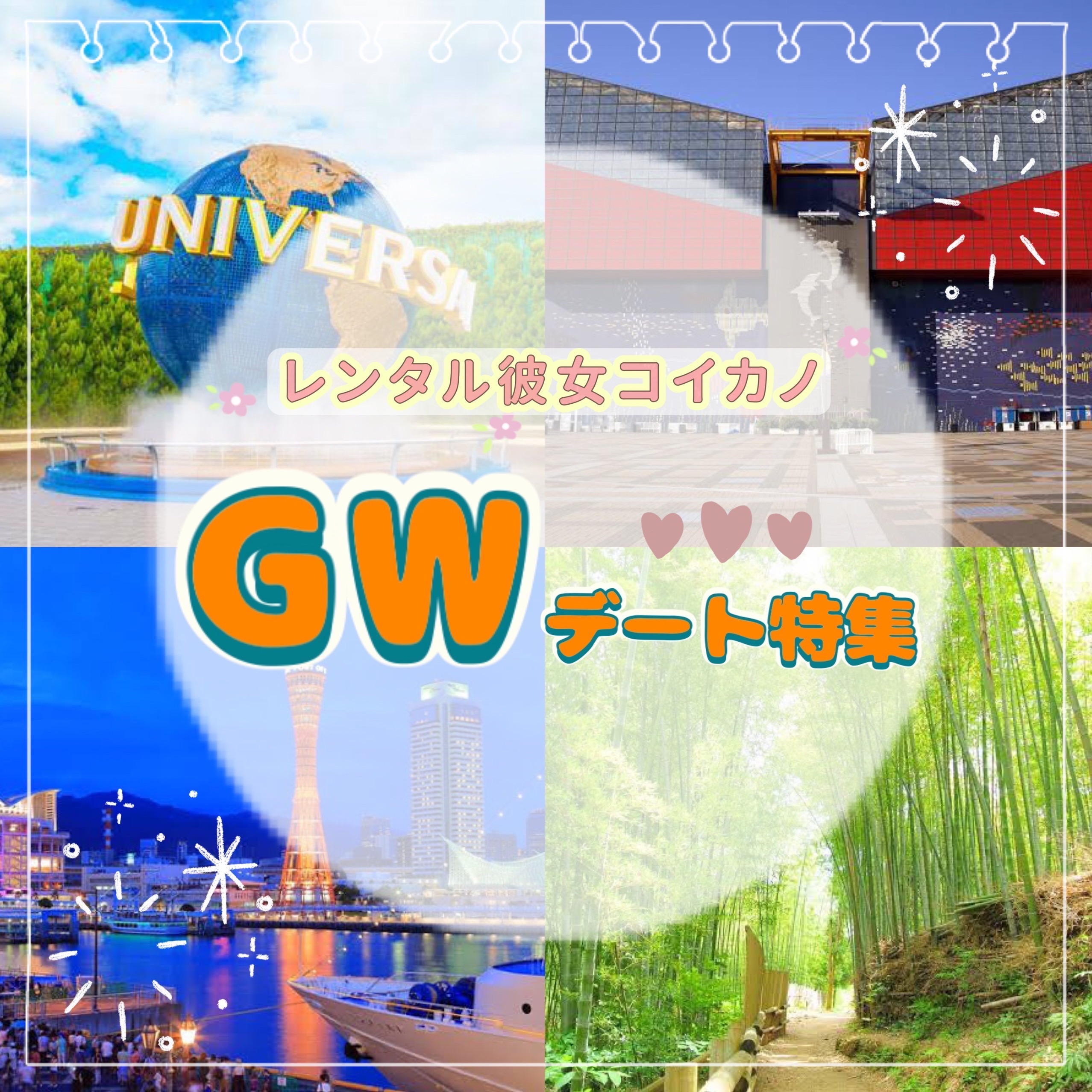 ✨さあ！出かけよう♪GWデート特集✨