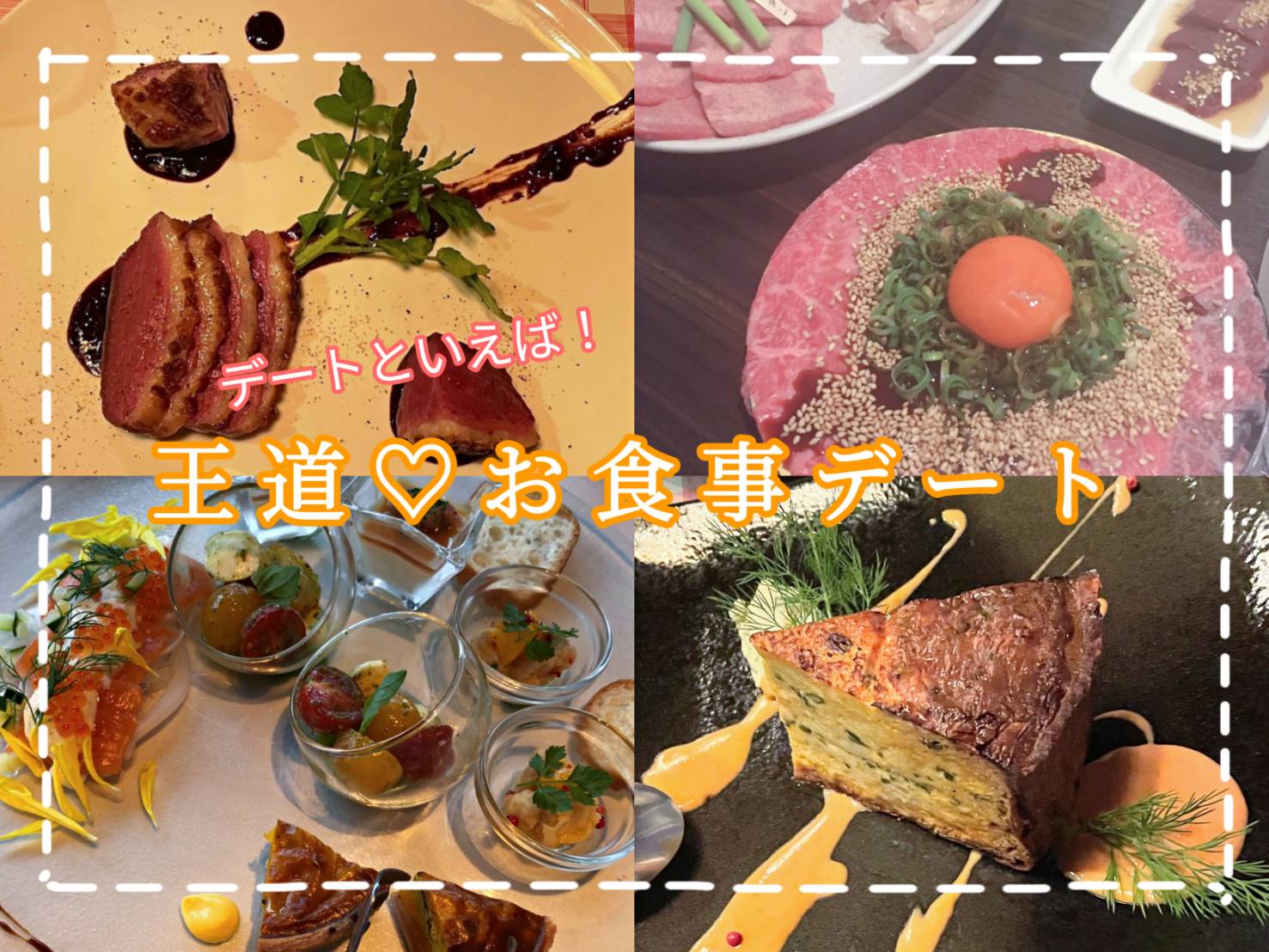 デートといえば！王道♡お食事デート【ディナー編】