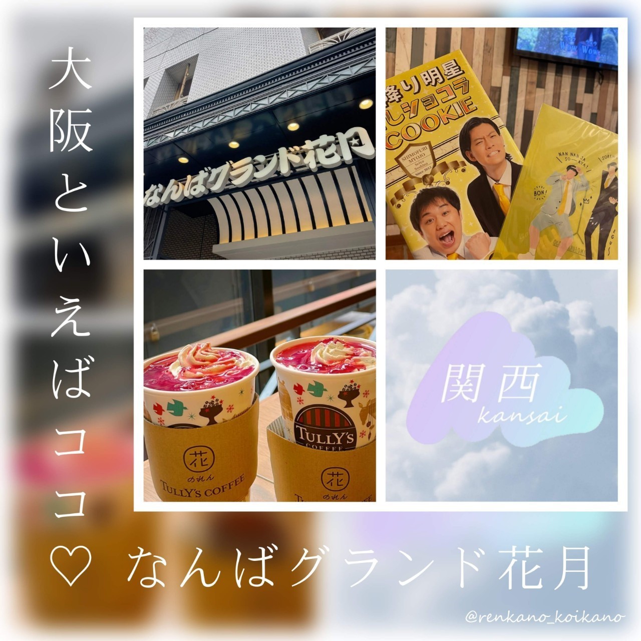 大阪といえばお笑い♡なんばグランド花月デート