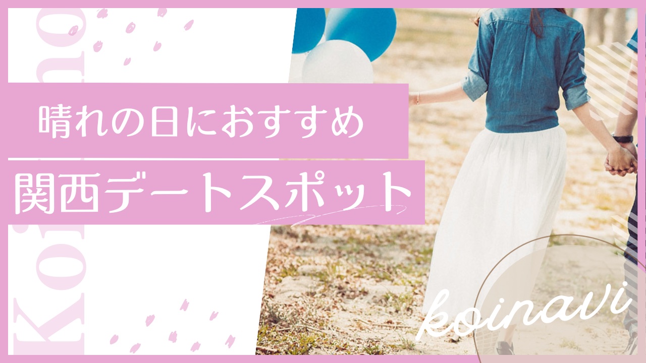 レンタル彼女とデート♡晴れの日におすすめのデートスポット【関西編】