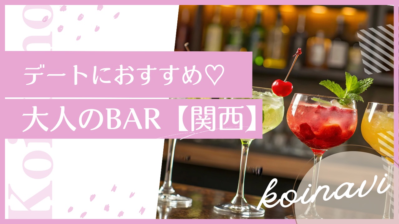 デートにおすすめ♡大人のBAR【関西編】