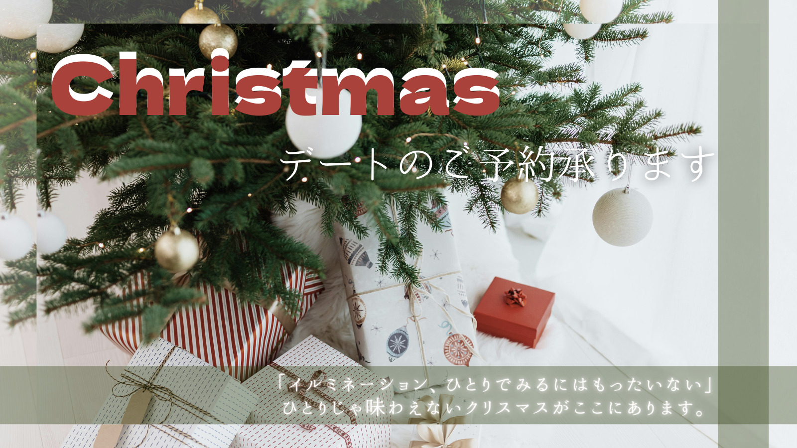 【関西編】レンタル彼女と行きたいクリスマスデートスポットまとめ