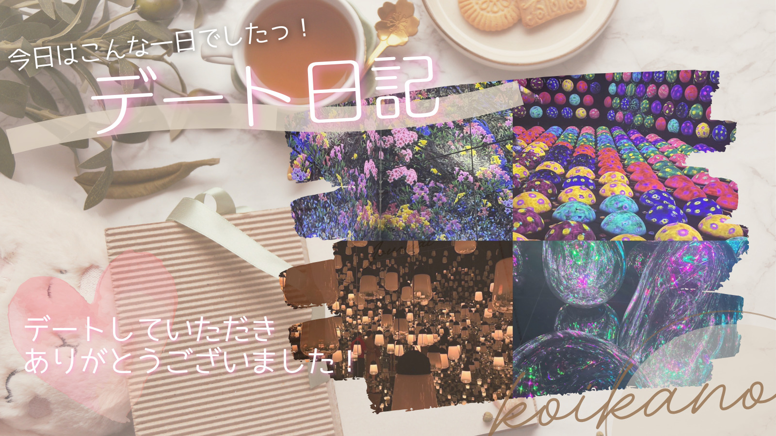 【京都新スポットで大満喫♡チームラボきらめきデート】