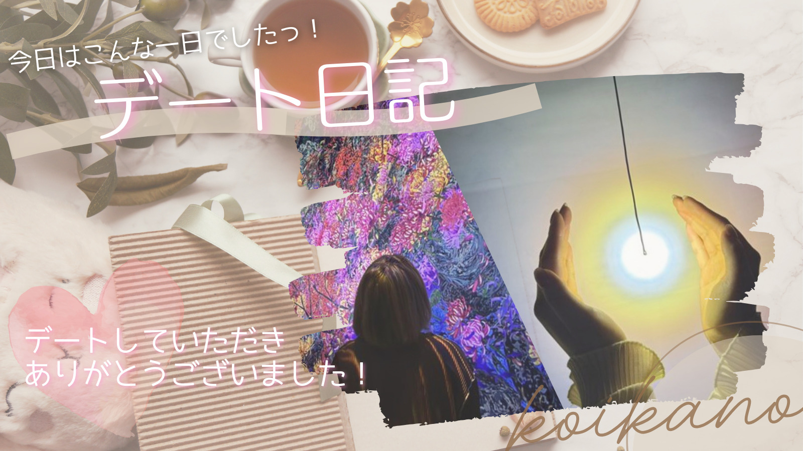 【京都のチームラボでのデートへ✨】