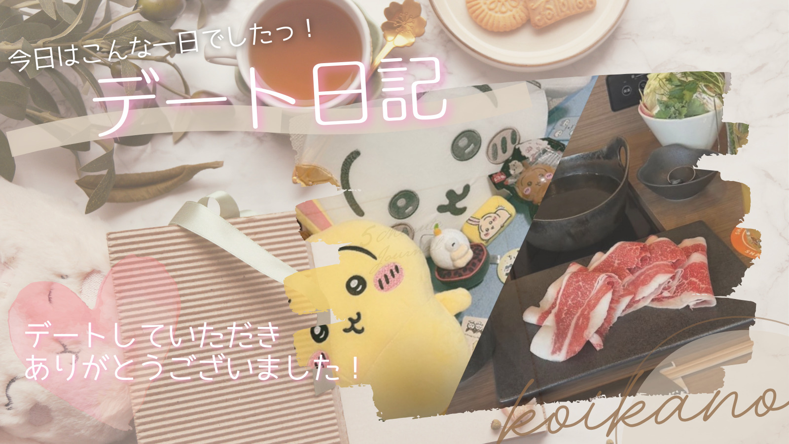 【しゃぶしゃぶ＆ゲームセンター満喫デート♡笑顔あふれるアクティブな一日】