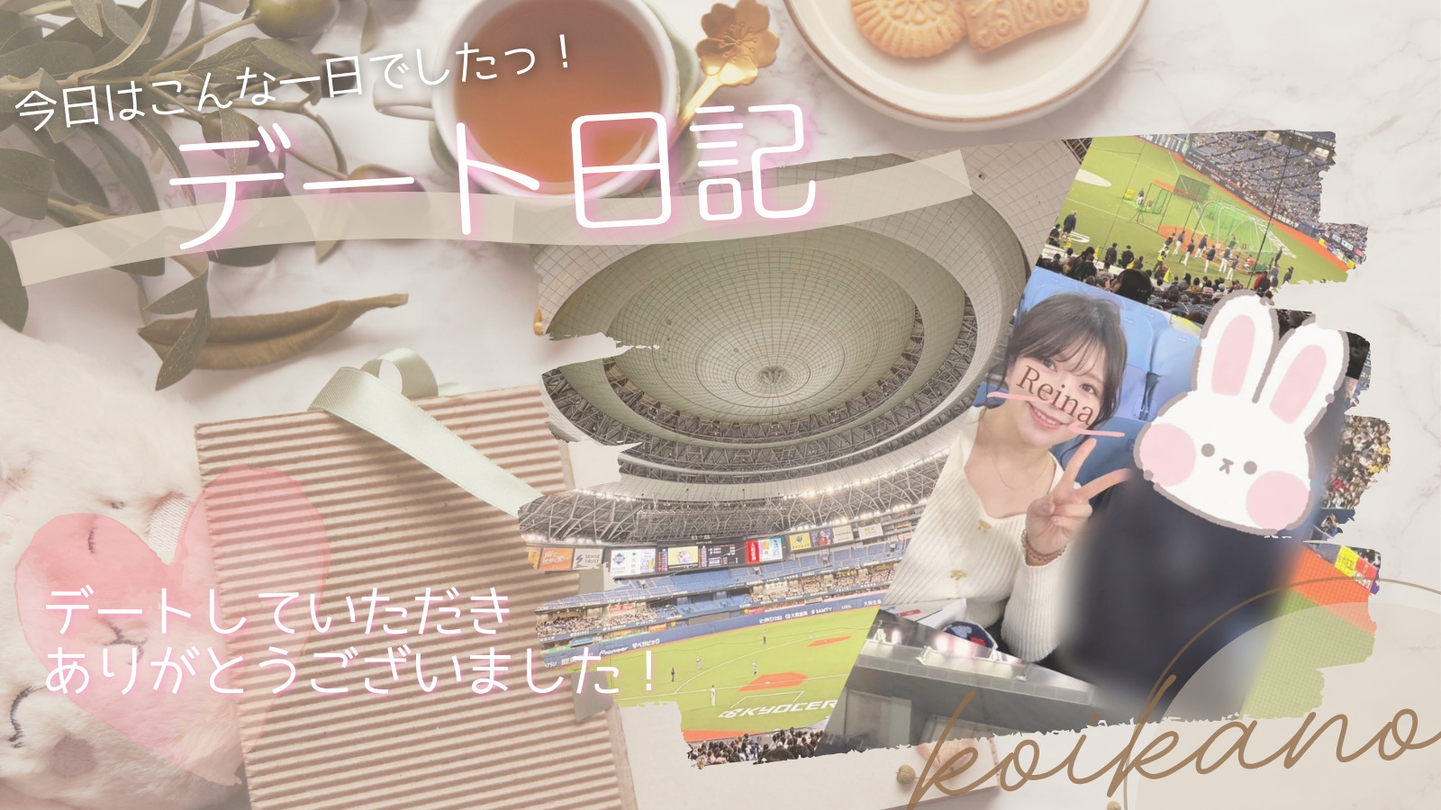 【野球観戦デート⚾♡WBC強化試合を楽しむ特別な時間】