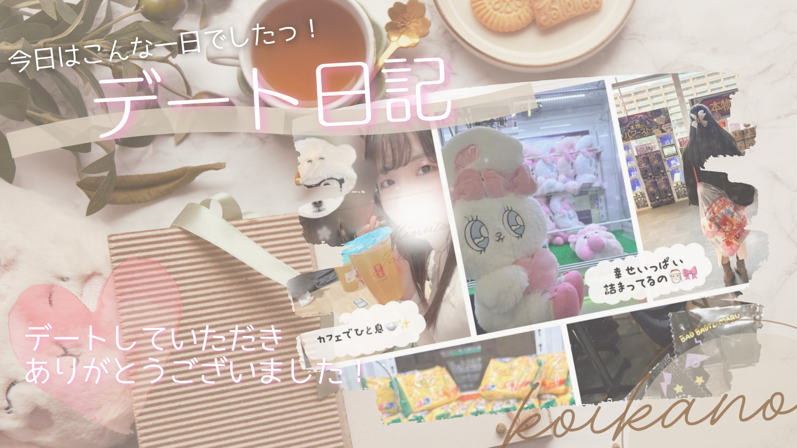 【夢中になれる♡UFOキャッチャーデート🧸✨】