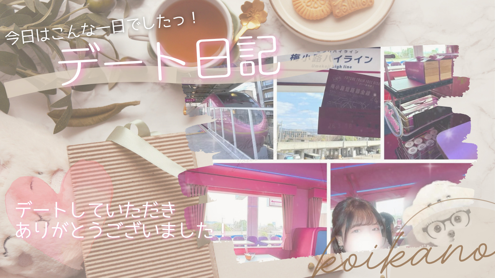 【未来へ出発♡ピンクの特急カフェデート🚃💗】