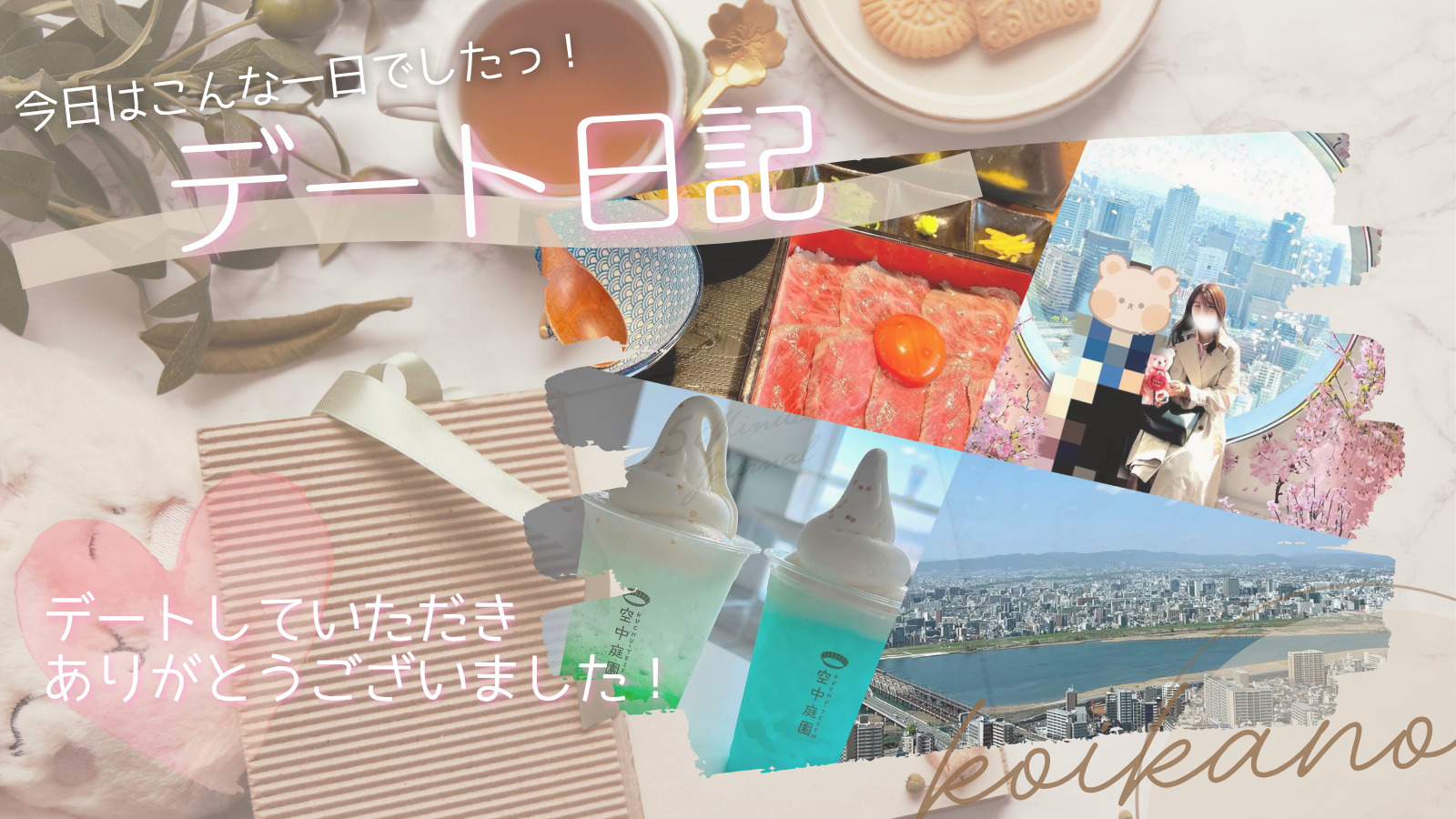 【🌇梅田ランチとスカイビルで過ごす、はじめましての癒しデート✨】