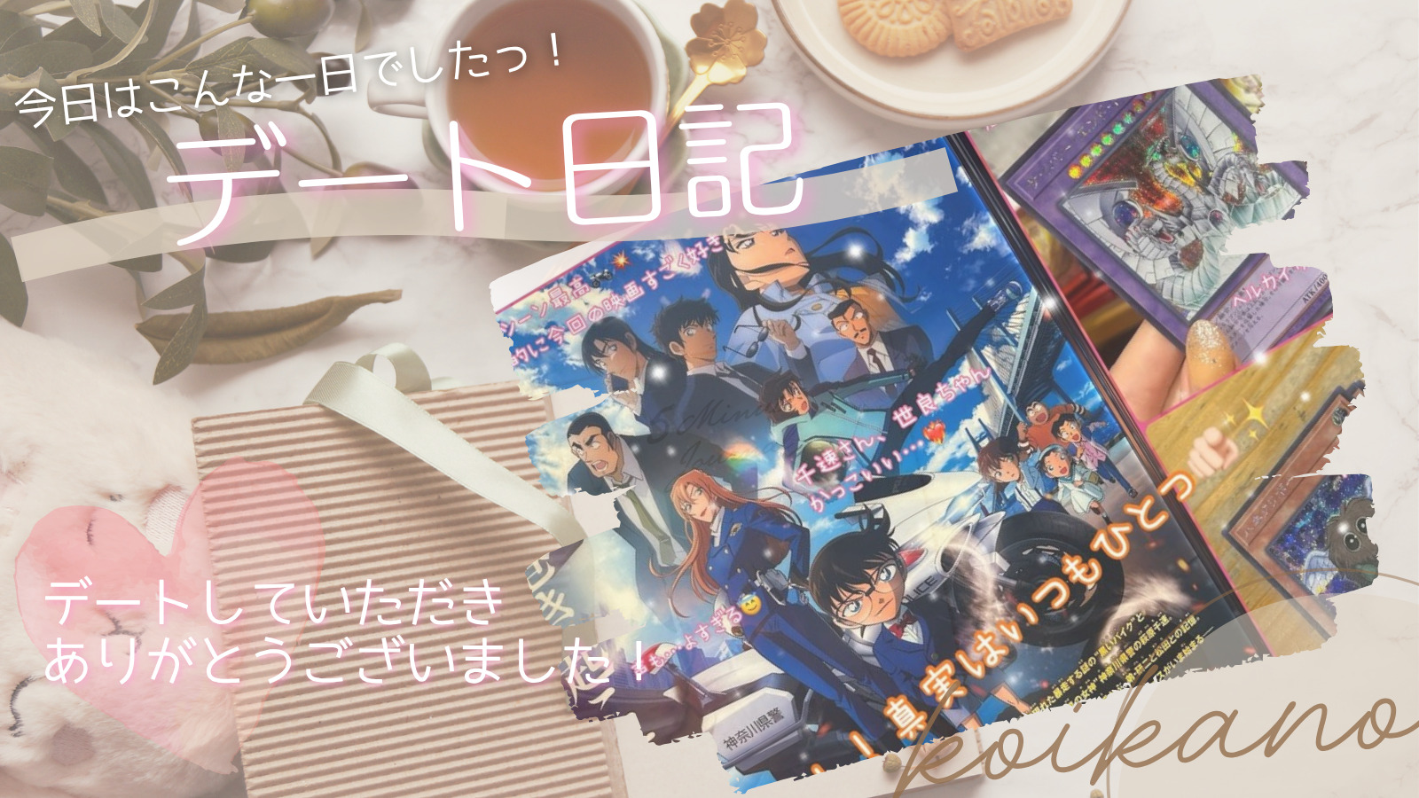 【🎬コナン映画とカード開封で大盛り上がり!アニメ好き満喫デート🃏✨】