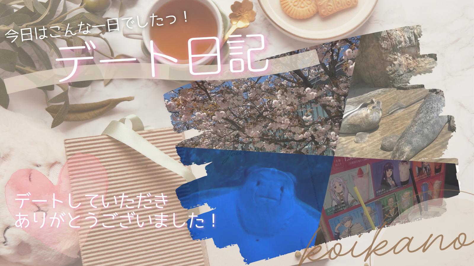 【🐠水族館とカラオケを楽しむ、ゆったり癒しデート🎤✨】
