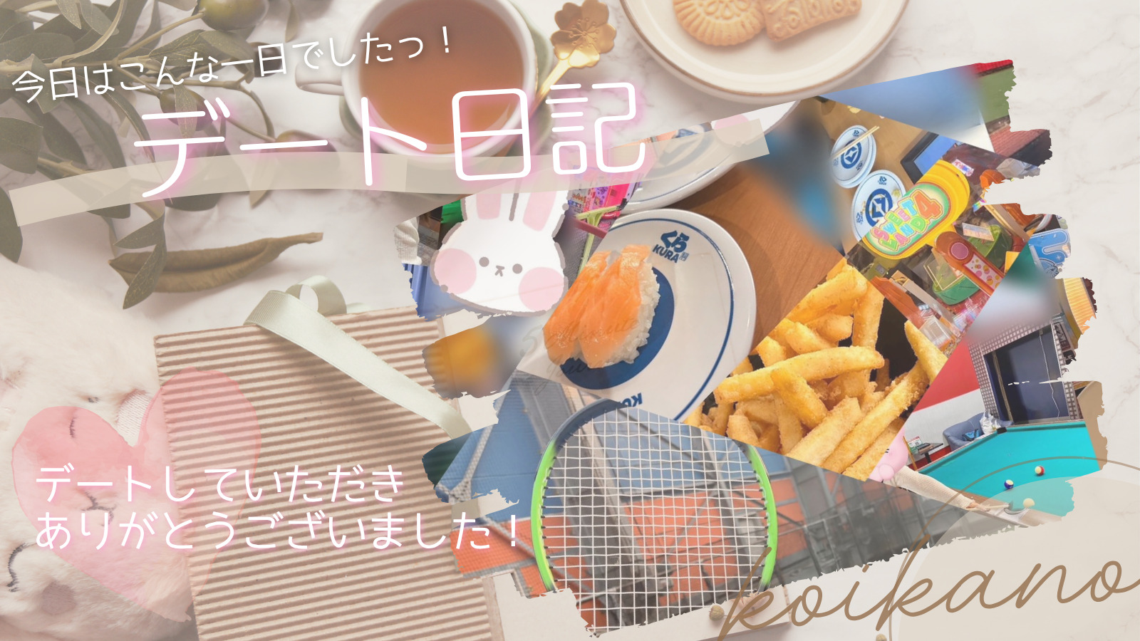【スポッチャではしゃいで、お寿司でほっと一息。笑顔溢れるアクティブデート🏀🍣】
