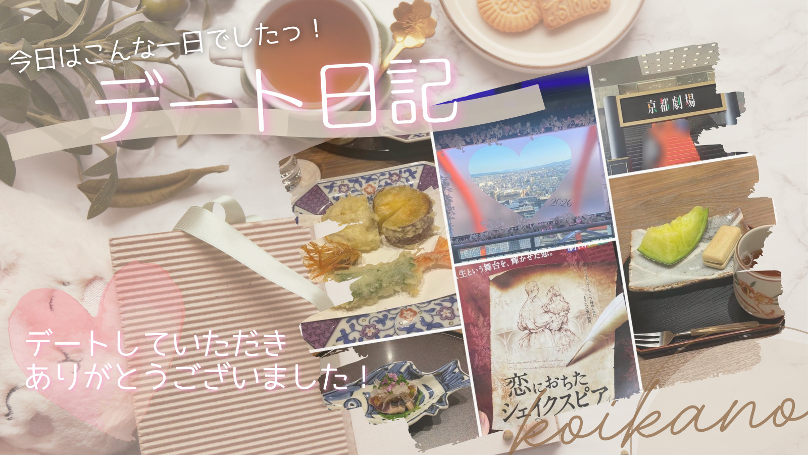 【🎭劇団四季と京都の景色を楽しむ♪ 大人のご褒美デート✨】