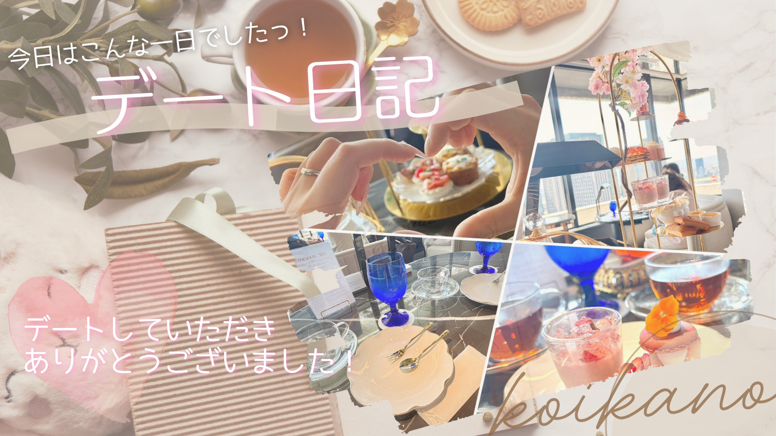 【優雅な午後を楽しむ、アフタヌーンティーデート🍰☕️✨】