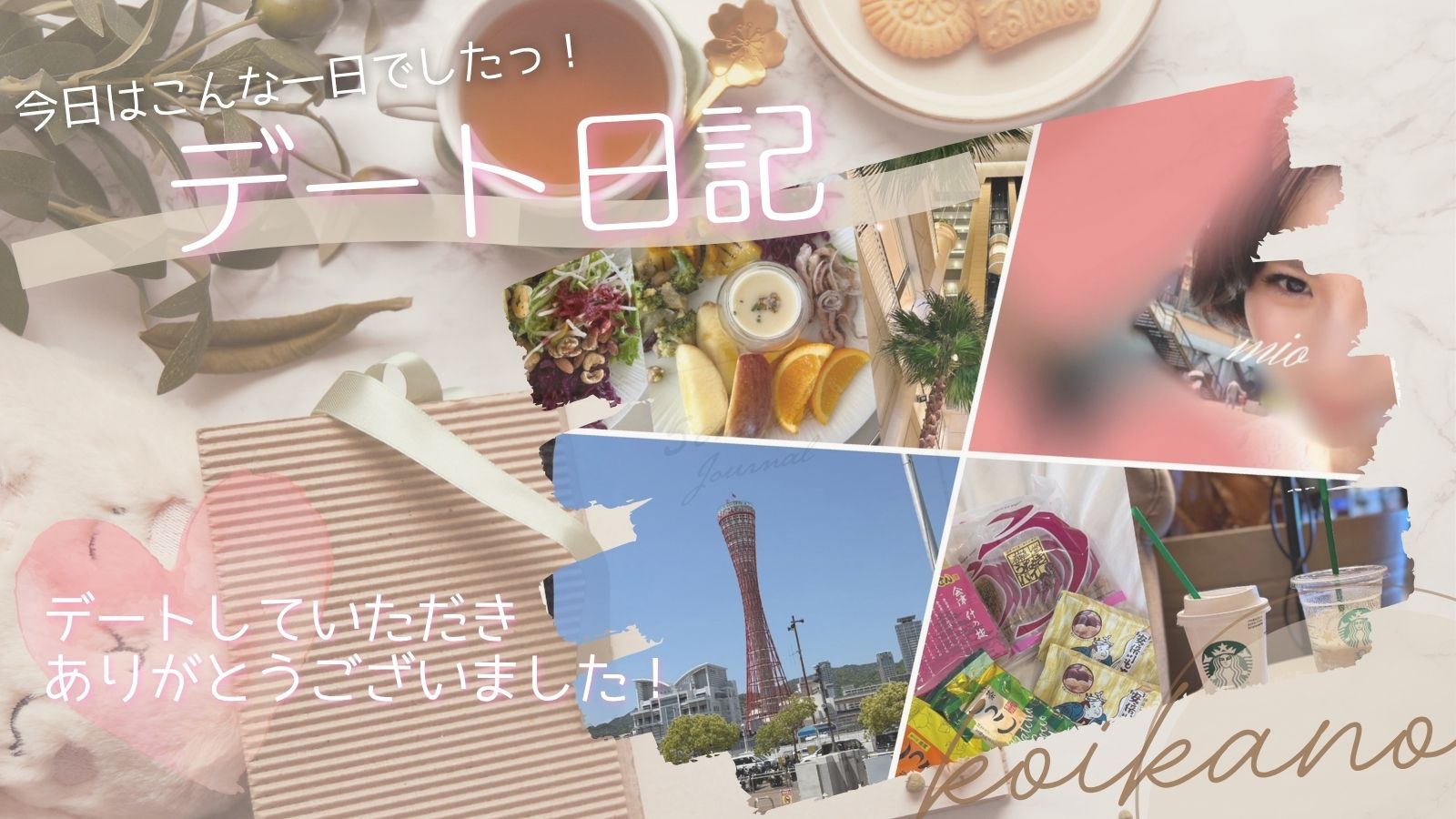 【神戸の景色と笑顔を満喫した、ときめきデート🎡📸✨】