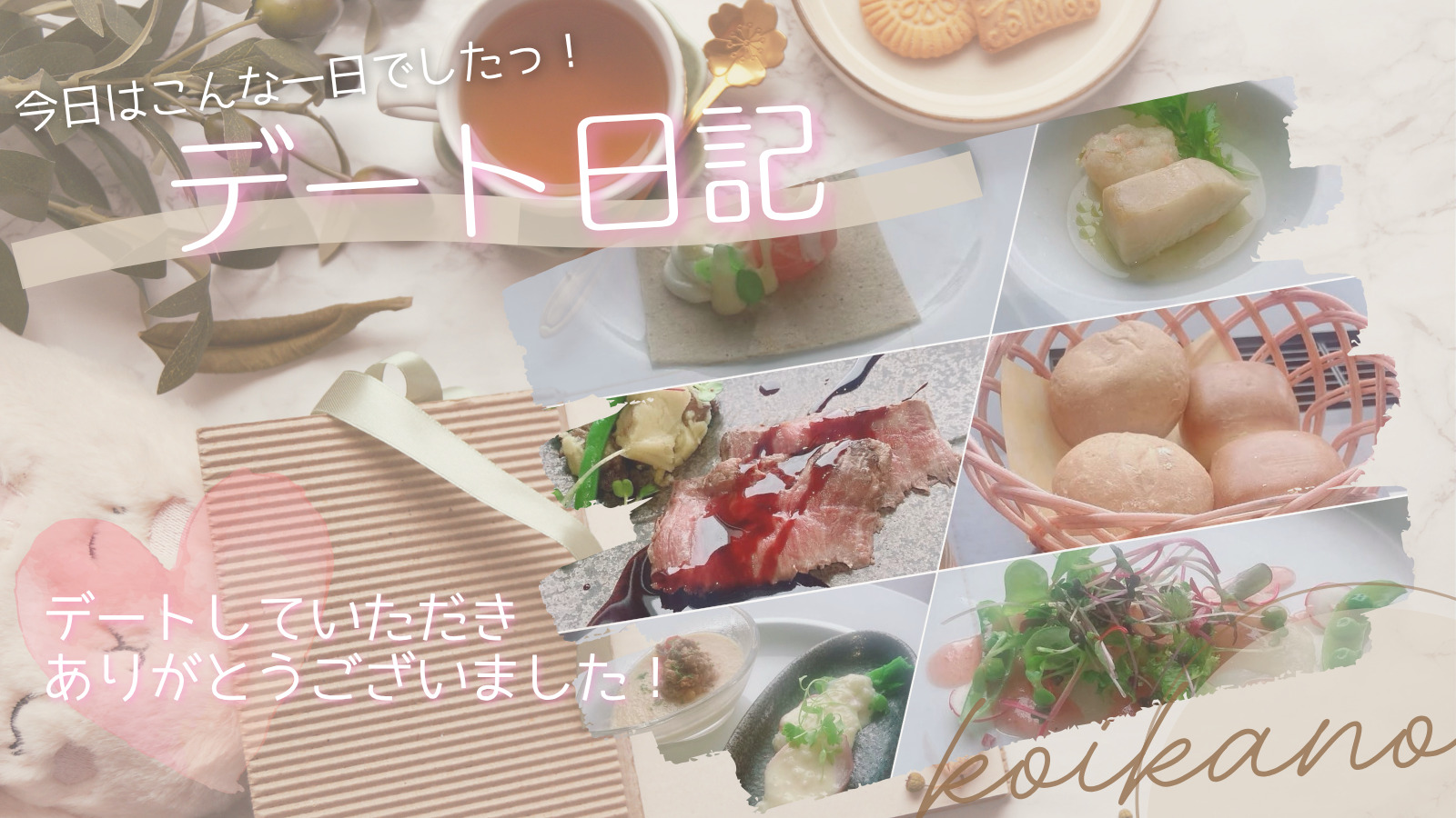 【🍷大人のフレンチデート♪ 彼氏さんと過ごす幸せなディナー時間✨】