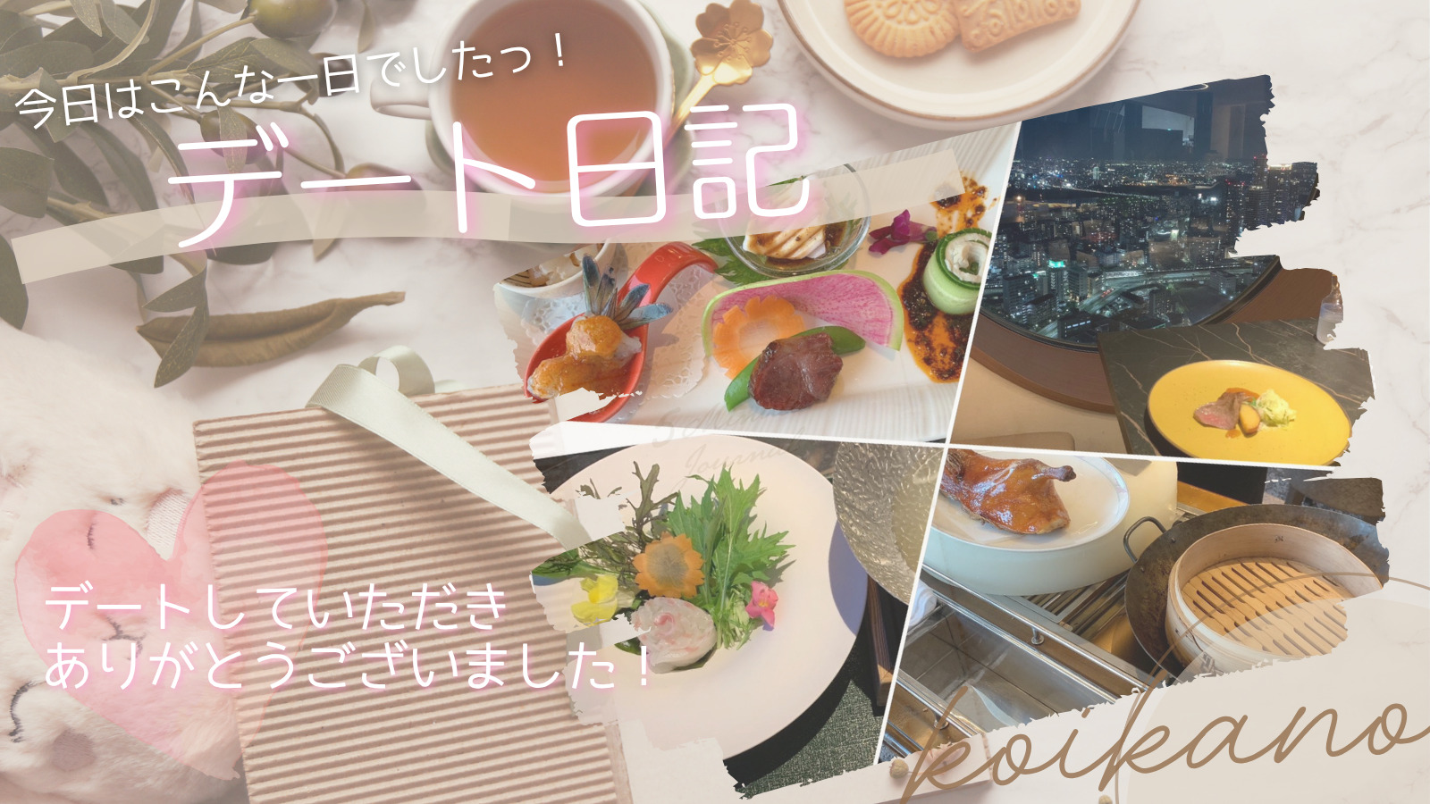 【夜景と美食に包まれる、しっとり大人のお食事デート🌃🍽️】