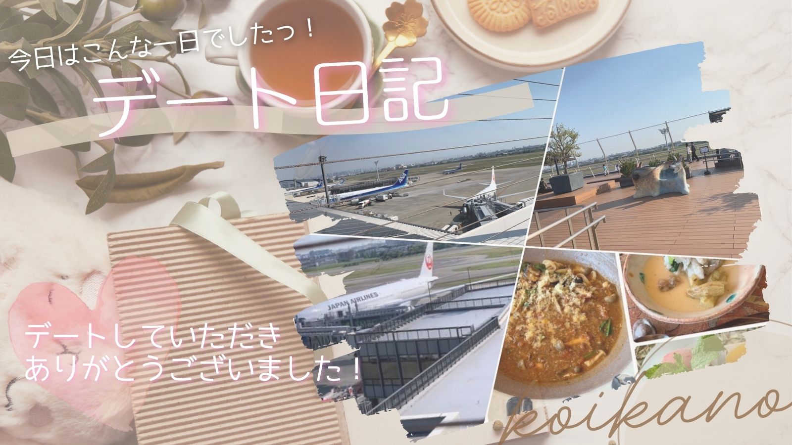【お飛行機好きにはたまらない、念願の空港デート✈️☁️】