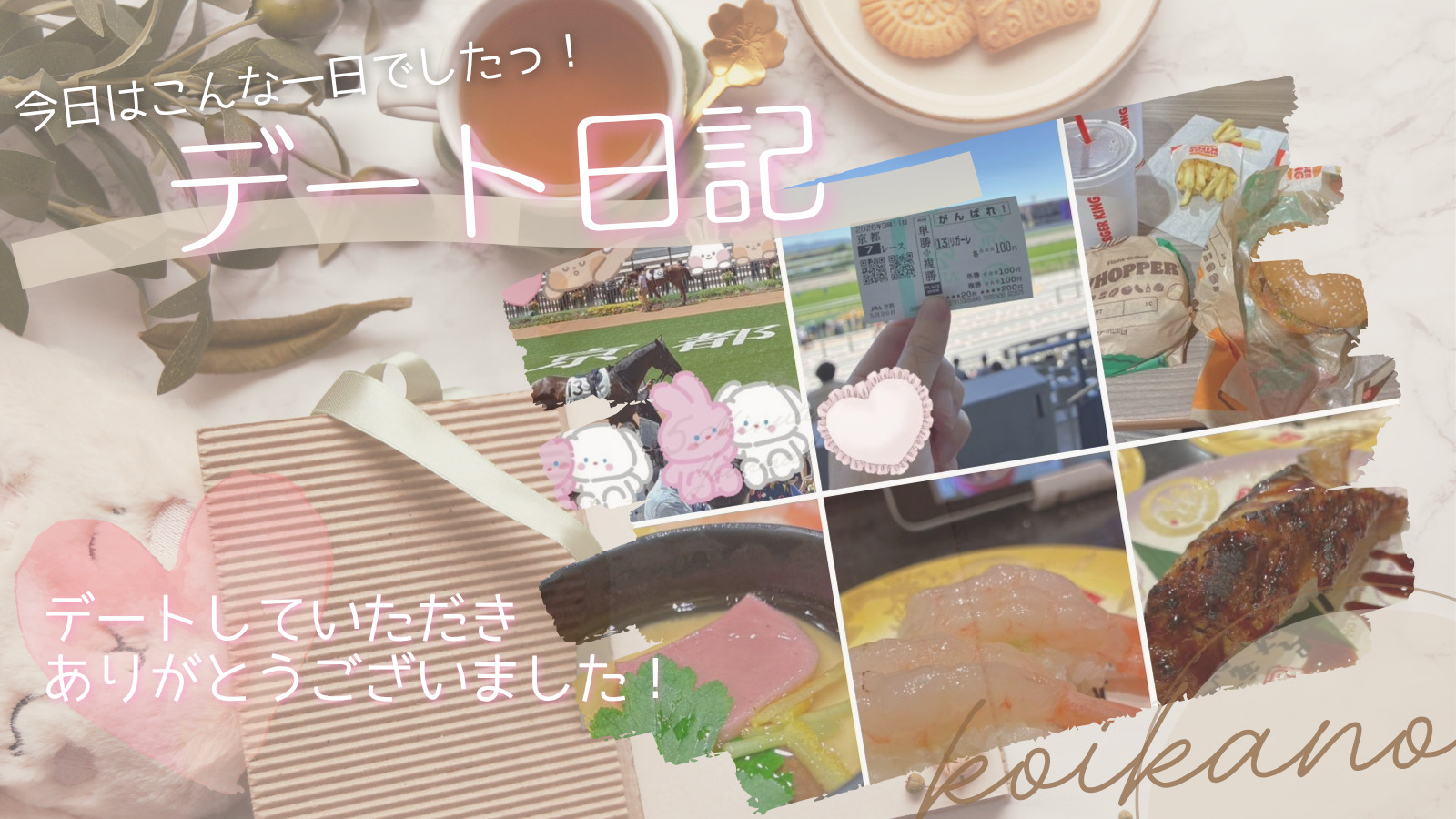 【🐎京都競馬場で頑張れリガーレ!応援デート📣✨】