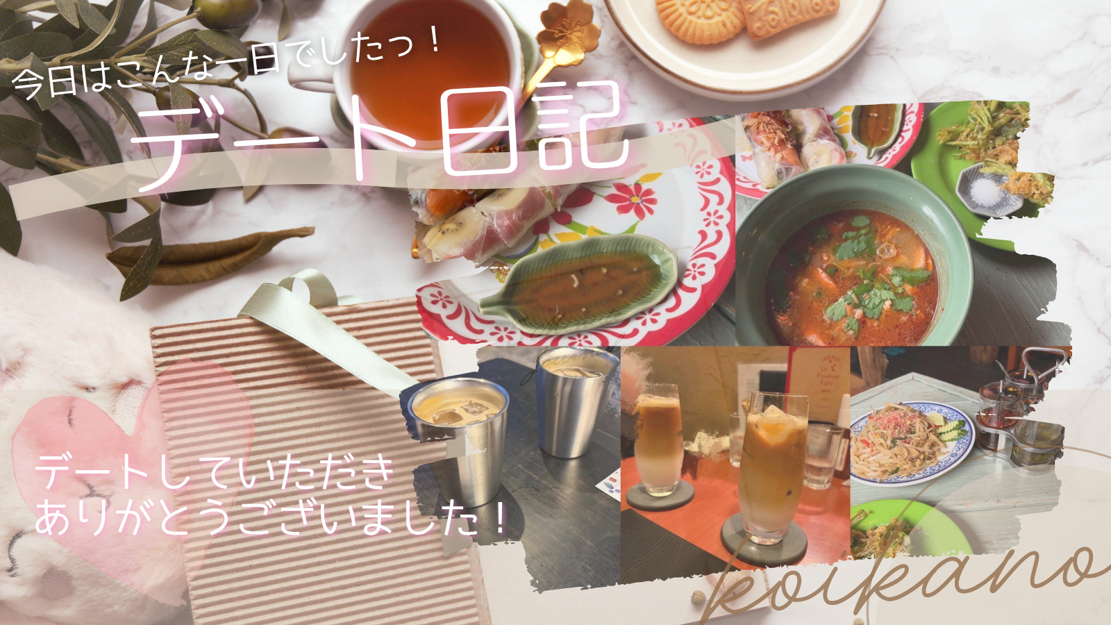 【タイ気分を味わうグルメとカフェ巡りデート🇹🇭☕️】