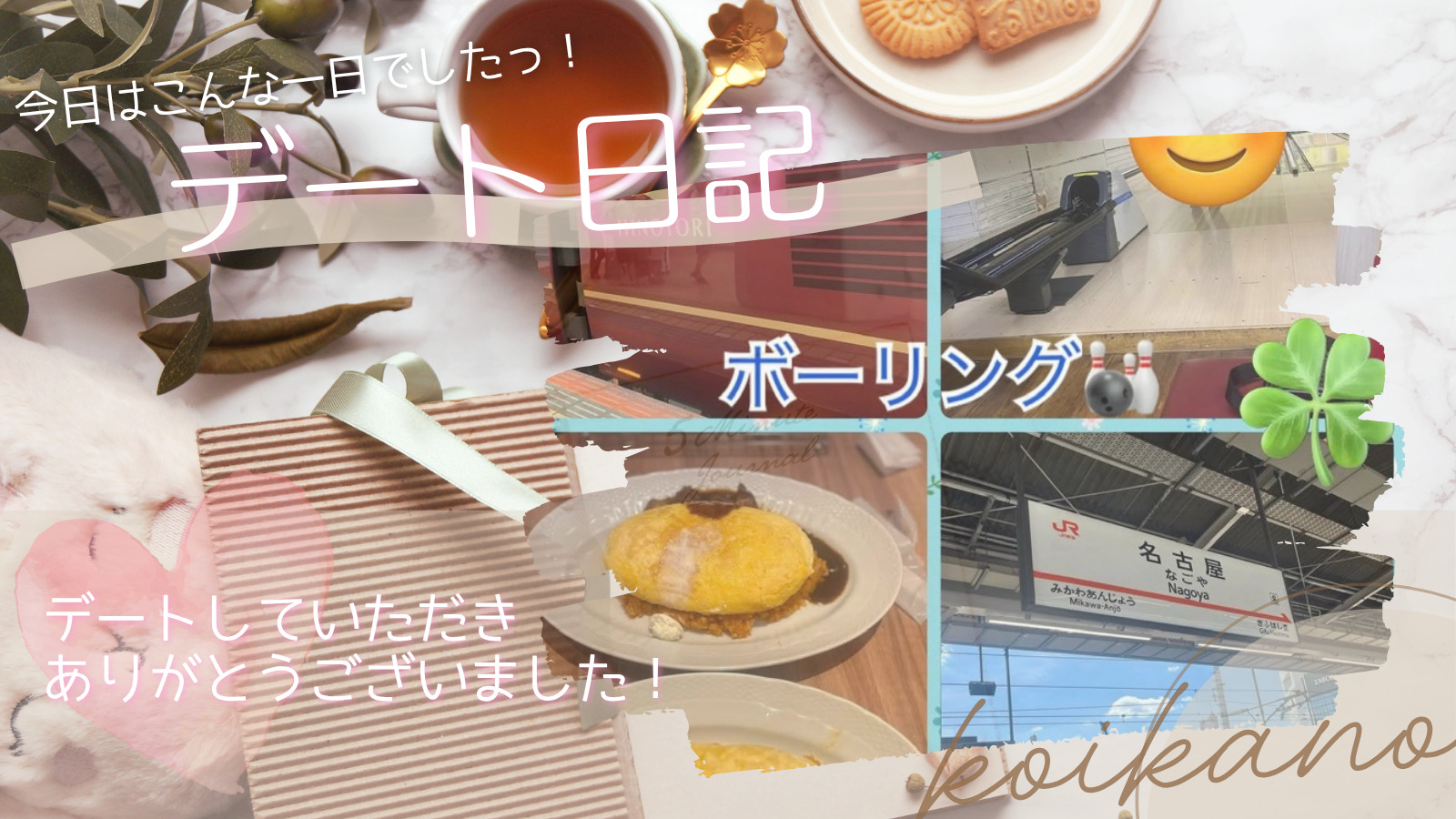 【名古屋まで♪ ボウリングとふわふわオムライスデート🎳🚄🍳】