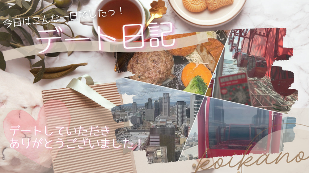 【梅田デート♡美味しいランチと観覧車を楽しむわくわく時間🎡✨】